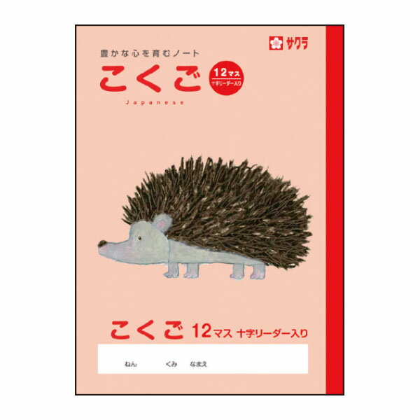 サクラ　学習帳こくご12マスR