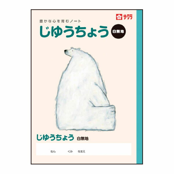 サクラ　学習帳じゆうちょう