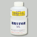 つやだしニス専用うすめ液 0.7L