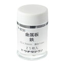 金属板 25枚 鉄1t×20×70mm(3)