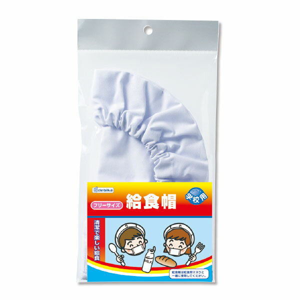 給食帽　　143201