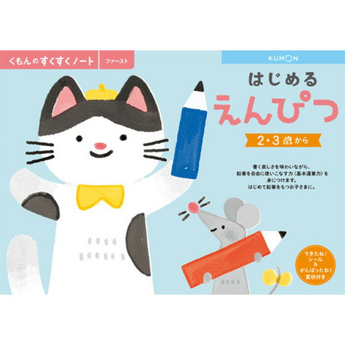 すくすくノートはじめるえんぴつ【くもん/ドリル/2～3歳】のサムネイル