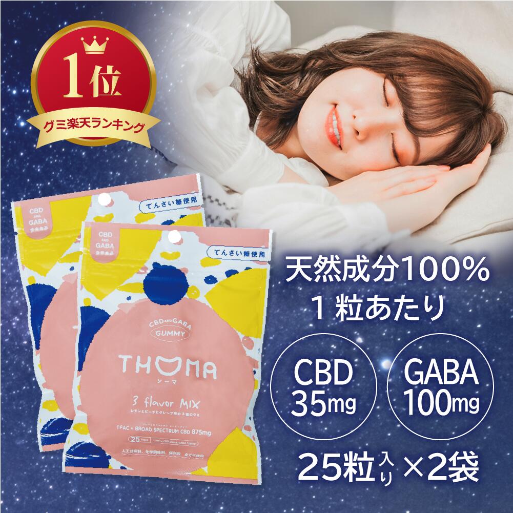 【訳あり賞味期限間近2023年10月末日37％OFF！】[25粒入:2袋セット] CBD グミ CBDグミ CBD and GABA ミックス 1粒あたりCBD35mg GABA100mg配合 日本製 国産 CBG ブロードスペクトラム 高濃度のサムネイル