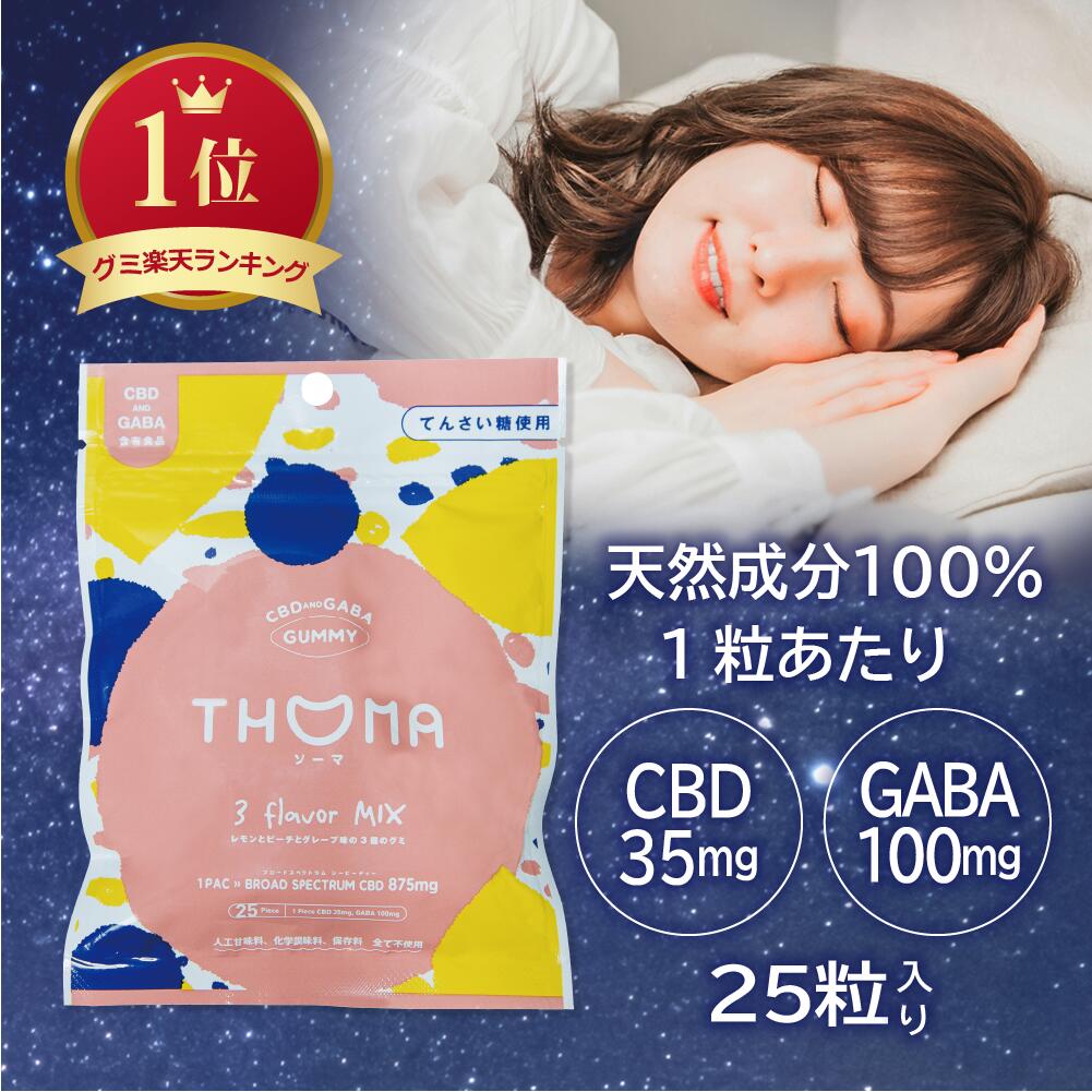 THOMAグミ 25粒大容量 CBD グミ CBDグミ CBDぐみ GABA ぐみ レモン ピーチ グレープ 1粒あたり CBD35mg GABA100mg 配合 日本製 国産 CBG CBN ブロードスペクトラム 高濃度 送料無料 あす楽 HSP PMS フェムケアのサムネイル