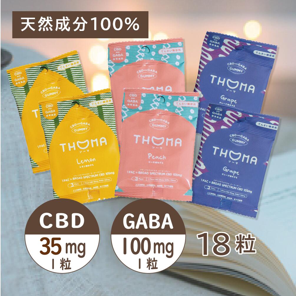 【CBD初心者向け】[6袋セット:18粒] CBD グミ CBDグミ CBD and GABA グミ レモン味/ピーチ味/グレープ味 (3粒入各味2点) 1粒あたりCBD35mg GABA100mg配合 CBG ブロードスペクトラム 日本製 国産