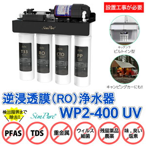 PFASを検出限界まで除去!RO浄水器 SimPure WP2-400UV GPD RO Water Filter System 本体+フィルター4本セット 逆浸透膜 RO 浄水器 PFAS PFOA PFOS 鉛