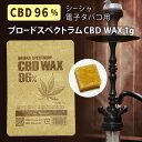 CBD WAX CBDWAX ワックス CBDワックス 高濃度 超高濃度 96% 1g シーシャ シーシャ用 簡単