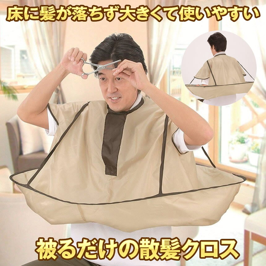 ■商品説明■ 我が家で散髪屋。 切った髪が散らばらない!! すっぱりかぶるだけのお手軽マント!! 袖がついているので、腕を出して自由に作業ができる!! 毛染めで薬剤で服や床を汚すのを防ぎます!! 一人でも作業ができる!! 首回りに面ファスナーがついているので、 大人から小さな子どもまで使え、 お洋服に髪の毛も付かずにチクチクすることもなく、 快適に散髪できます!! サイズ:使用時:直径90cm、収納時:直径32cm 重量:0.186kg 材質:ポリエステル100% 原産国:中国専用収納袋付き説明書は付属しておりませんので、ご了承願います。 仕様・外観等は改善の為に予告なく変更する場合があります。 ■送料無料■ゆうパケット便または、定形外郵便（ポスト投函）