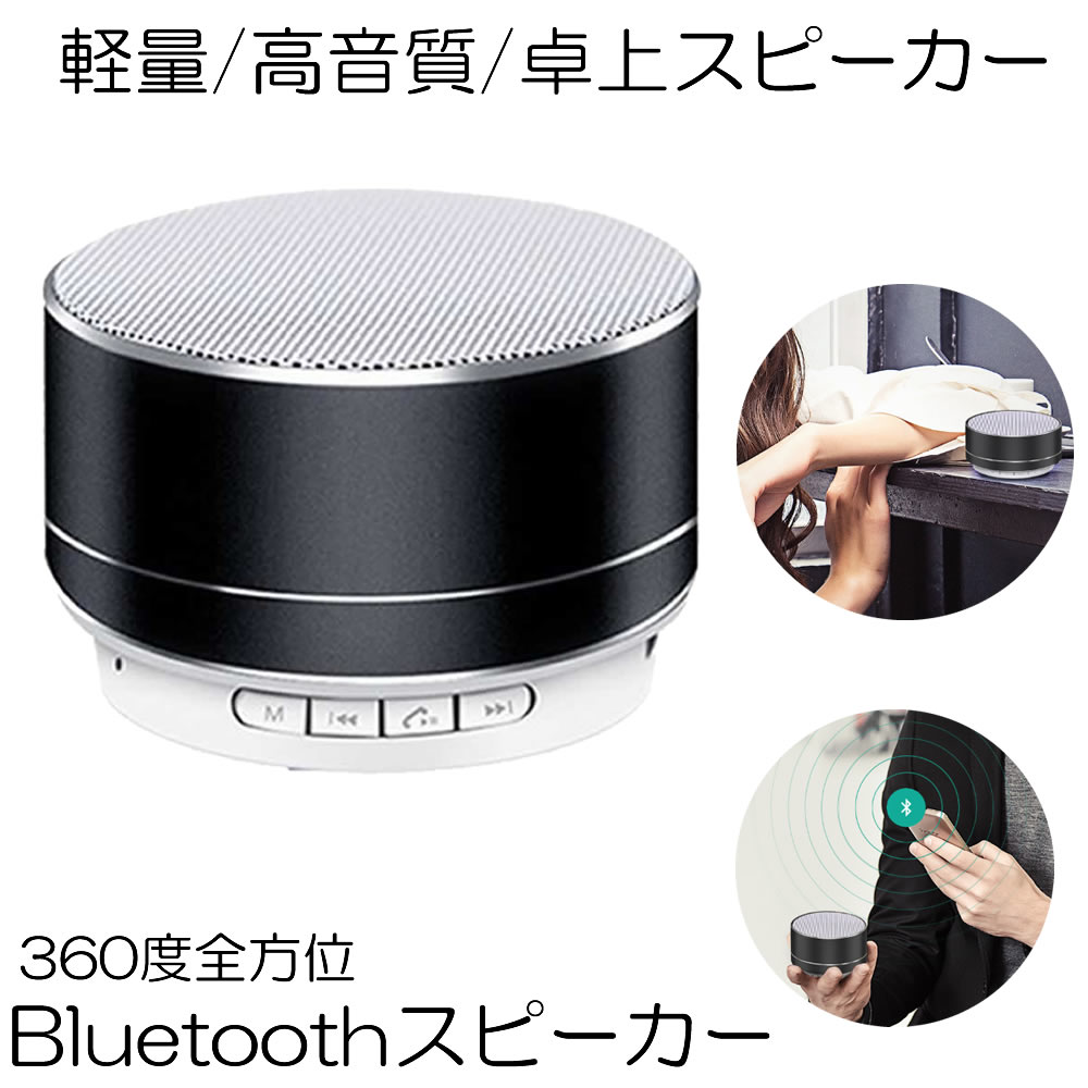 Bluetoothスピーカー360°全方位ミクロSDカードUSBメモリーA2DP機能 ハンズフリー通話手持ち便利 高低音 高品質BTSSPEAK