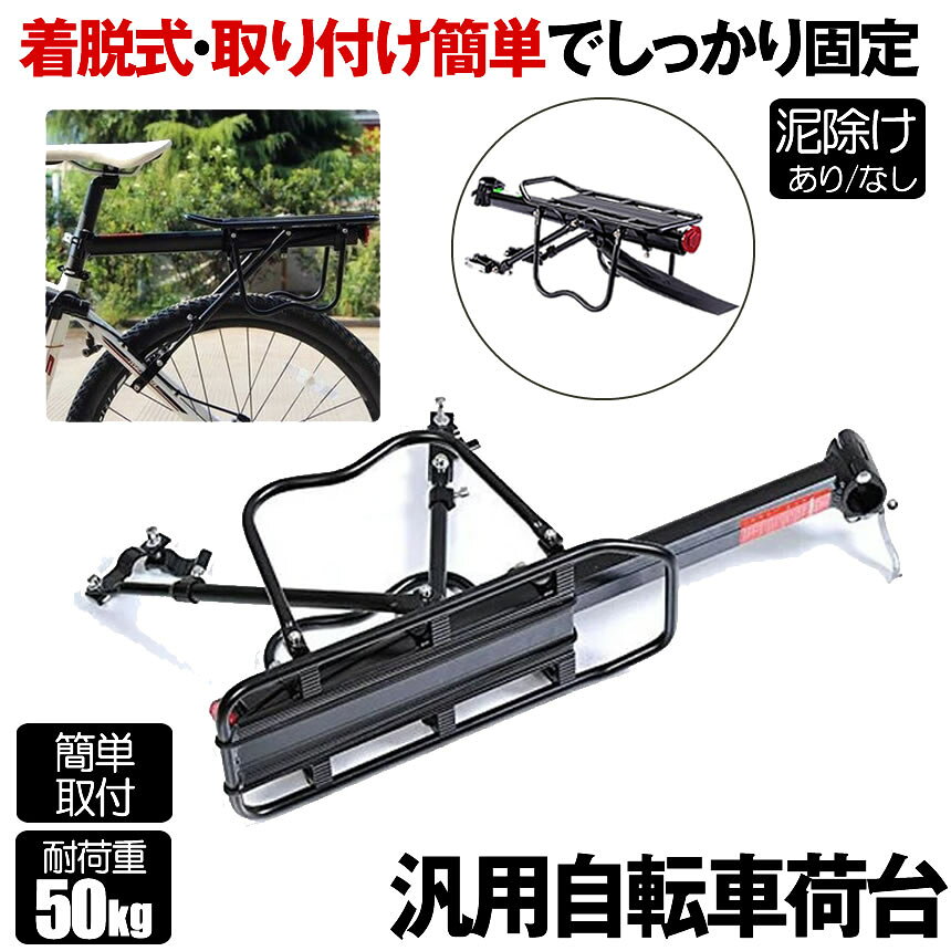 ●荷台のないタイプの自転車でもこのキャリアがあれば荷物を簡単に積めるようになります。●荷台の位置は調節可能なので、自転車に合わせて適切な位置に設置ができます。●通勤、通学、旅行、お買い物した荷物の運搬も楽々になります。【自転車荷台の特徴】【優れた材質】この自転車キャリアは軽量かつ高剛性のアルミ合金製使用して、軽量、優れた輝度、丈夫、耐食性を持ちます。耐久性に優れるアノダイズド(アルマイト)塗装を採用して、通常の塗装に比べ軽量性です。荷台部分がプレート形式となっているため、雨天時や泥地走行時は簡易的な泥除けとしても活躍し、跳ね上げる水、泥からライダーを守ります。（完璧に防ぐわけではございません））【着脱式・取り付け簡単】サドルの下のシートポストに取り付けるだけで、シートポストブラケットを簡単に取り付けることができます。荷台の位置は調節可能なので、自転車に合わせて適切な位置に設置ができるの自転車リアキャリアです。【超耐荷自転車キャリア】積載量50kgで、3点で支えることで重さが分散し、大きな荷物を積むことができます。弧状両翼設計で、荷物をしっかり固定することができ、長距離の移動や悪路走行時などの荷物の脱落を防ぎます。荷物を固定用ゴム紐がつき荷物をしっかり固定することが可能です【夜間運転の保護】反射板がついているので、夜間に安全に運転できます。パニアバッグの取り付けも可能です。通勤や通学に最適なロードバイク リアキャリア です。製品名：自転車荷台材質：アルミ耐荷重：約50kg重さ：約1.3k荷台部分：14cmx36cmサイズ：全長約36~53cm※取付け説明書は付属しておりません。送料無料※北海道は＋330円UP、離島地域及び沖縄県は+950円UPにて承ります。