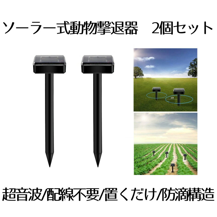 ■商品説明■ 動物を怪我させずに追い払うソーラー式動物撃退器。 日当たりのよい場所に取り付ければ充電でき 300mA大容量充電池内蔵で長時間の稼働は可能になります。 ■赤外線センサーPIR付きで動物や害獣の動きを感知できたら 人間に聞こえず動物の嫌がる超音波で駆除、撃退します。 ■効果範囲が広いので設置場所が選びやすく 本体のスティックを地中に差し込むだけで取り付けはすぐ完了でき 花壇や芝生、家庭菜園の防衛に最適。 ■丁寧な細工に加え、内部構造の改良などにより IP44防水仕様を実現し、雨の多い区域でも水の浸入がなく使用寿命は長い。■蛇をはじめネズミや犬、猫、モグラ、イタチなどを 効果的に追い払うことができ、嫌な動物の侵入を防ぎ ノラ猫や犬の糞害にもお勧めします。 サイズ：24.6cm×5.9cm（約） 重量：600g（約） 入荷時期によって外観に若干の変更がある場合がございます。 ★★送料無料★★ ※北海道は540円、離島地域及び沖縄県は2500円にて承ります。