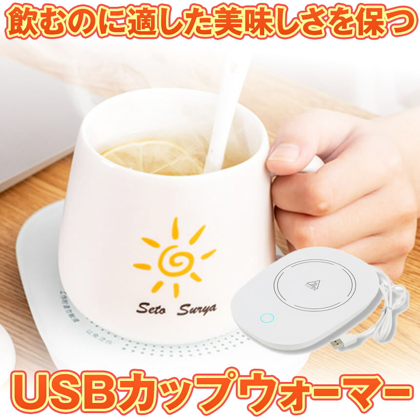【USB給電式、簡単操作】USBケーブルが付き、充電器、パソコンなどに連続でき消費電 力が少なく、電池不要で、連続使用できます。【保温用コーヒーウォーマー】コーヒー、紅茶、牛乳、スープなど、あらゆる種類の液体飲料を55℃の一定の平衡温度で保温し、一日中飲むのに適した美味しさを保つことができます。 、あなたの胃が大好きです。【説明】コンパクトなサイズ、カバンに入れては簡単で、保管や携帯が便利です。55℃を平衡点として、天候温度、カップの材料の厚さ、 容量などの違いにより、3℃-8℃の温度差がありますが、最終的には平衡温度に達し、一定の温度を維持します。【6時間自動停電保護】6時間自動的に電源が切れ、安全に使用でき、電源を切るのを忘れる心配がありません。メール便　送料無料