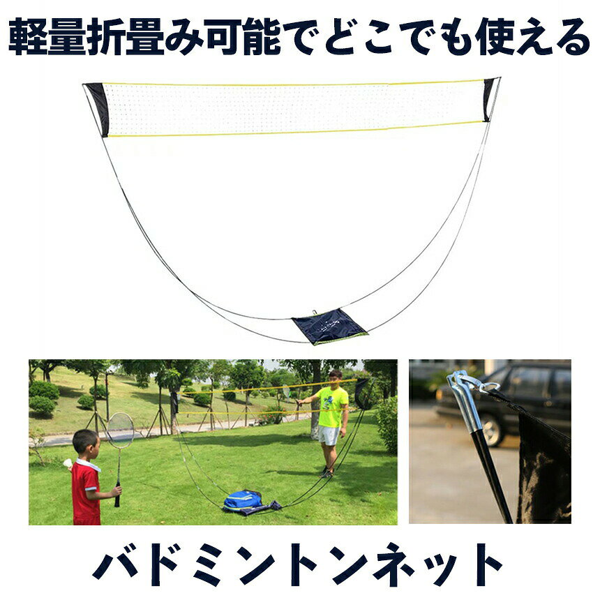■商品説明■ 【折りたたみ可能でポータブルなデザイン】 軽量で持ち運びが簡単なバドミントンネットは約750g 折り畳み可能なサイズはわずか65×14cmです. 【どこでも使える】 このポータブルで折りたたみ可能なバドミントンネットは バレーボール、テニスなどのための素晴らしい製品です。 裏庭、ビーチ、芝生または他の屋内または 屋外の平らな場所で子供、家族、友人と バドミントン/バレーボール/テニスをプレイするための 理想的なネットです。 ■送料無料■ ※北海道は330円UP、離島地域及び沖縄県は950円UPにて承ります。