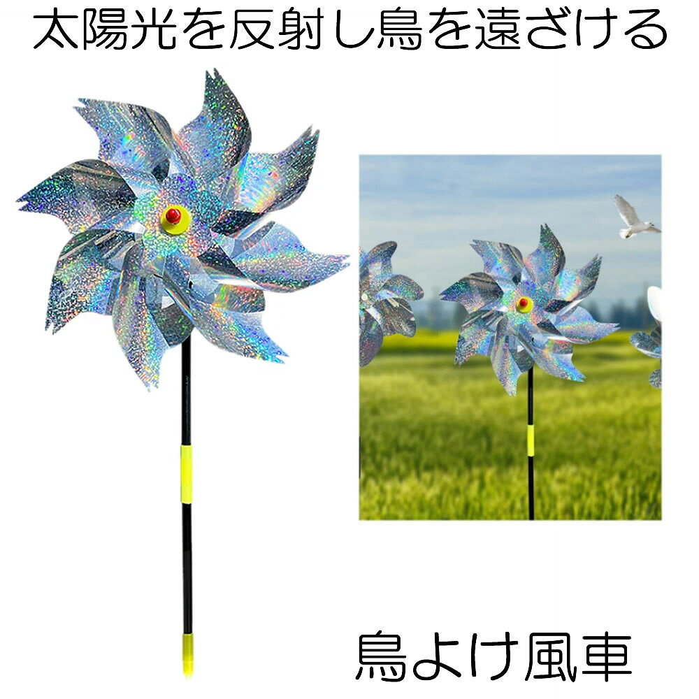 【太陽光を反射】 鳥よけ グッズ 風車 かざぐるま 鳥よけグッズ ツバメ 対策 グッズ ツバメよけ 太陽光 反射 鳩よけ カラスよけ からす撃退 カラス対策 鳥害対策 駆除 糞害 ガーデニング ベランダ 庭 ガーデン 花 畑 花壇 鳥 鳩 組み立て簡単 場所を選