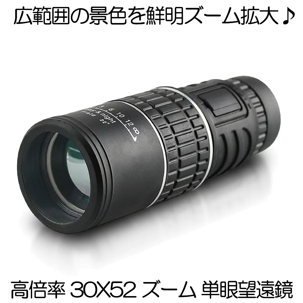 30X52倍率の広角ズームスコープ単眼鏡 広範囲の景色を拡大可能!! プロフェッショナルな30倍のハイパワー倍率と 52mmの対物レンズを備えた高性能単眼鏡です 0-30倍の高倍率は拡大が可能です 光透過率は最大99.5％！ 高品質の光学系BAK4プリズムとFMCレンズを使用採用。 より多くの光を吸収し鮮やかで明るい景色を楽しめます。 防水&防塵と防曇&耐衝機能 高解像度と優れた光透過率で色差のない明るく鮮明な景色を!! 人間工学に基づいたデザインは手にフィットし片手で すばやく正確にターゲットに焦点を合わせるのに役立ちます。 倍率：30X 単眼鏡フォーカスシステム：ダブルフォーカス 接眼レンズ直径：42mm 対物レンズ直径：52mm プリズム材質：BAK4 視野：10.6° 視野：100ft / 1000yds 防水レベル：ライフウォータープルーフフ 送料無料※北海道は+330円UP、離島地域及び沖縄県は+950円UPにて承ります
