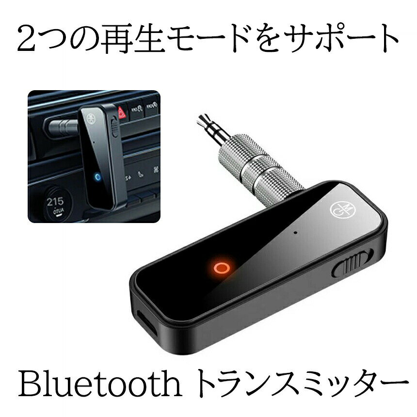 2つの再生モードをサポート：アダプター/伝送ケーブル（標準）を介してBluetoothコネクタをカーAUXインターフェイスに接続し、Bluetoothをカーステレオに接続すると、電話をかけるだけでなく、ダイナミックな音楽を聴くこともできます。?br?簡単な操作と自動接続：Bluetooth接続が成功すると、次回使用するときに電話を自動的に接続し直すことができます。?br?ミニボディ、コンパクトで軽量♪：小さなボディと優れたインテリジェンス、ほとんどのスマートフォンやBluetooth電子デバイスと互換性があり、家庭用またはカーオーディオシステムや有線ヘッドセットに非常に適しており、応答、電話を切る、拒否、コールバックなどの電話をサポート機能。?br?広く使用されています：有線ヘッドセット、車のAUX、AUX穴のあるスピーカーなど、カーオーディオの作成、モバイル音楽の再生、ナビゲーション、ハンズフリー通話に適しています。?br?長い内蔵バッテリー：最大4時間の再生時間が可能です。注：充電には付属の充電ケーブルを使用してください。長時間充電しないでください。?br?送料無料?br?※北海道は+330円UP、離島地域及び沖縄県は+2000円UPにて承ります。 ★必ずご確認下さい★ ==================================================== 本商品は、電波法令で定められている 技術基準に適合していることを証明する 技適マークが貼付されていない無線機器であり、 日本国内で使用する場合は、 電波法違反になる恐れがございます。 ご使用の際には、十分ご注意下さいますようお願い致します。 詳しくは、最寄りの総務省総合通信局へお問い合わせ下さい。 ====================================================