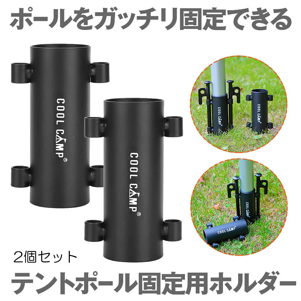 ※商品の入荷時期によりロゴがある場合とない場合がございます。※こちらのページは2本セットです。タープ設営に手間がかかりませんか？ポールを支える間にタープを調整したりと手間と人が必要です。この商品は、まずポールから固定できますので、少人数でタープが設営できます。【ポールをガッチリ固定】対応ポールサイズ：直径33mm以内 /ポールをがっちり固定。 【突風にも強い】山間のキャンプ場は突風が吹く場合があります。タープが飛ばされると修復に時間がかかります。この商品はポールをしかっり固定しますので、突風に強いタープに仕上げることができます。【ソロキャンプ道具】少人数でもタープが設営できるのが魅力ですが、慣れてきますと、1人でもタープを設営できます。ソロキャンプ用のツールとしても活躍します。送料無料※北海道は+330円UP、離島地域及び沖縄県は+950円UPにて承ります。