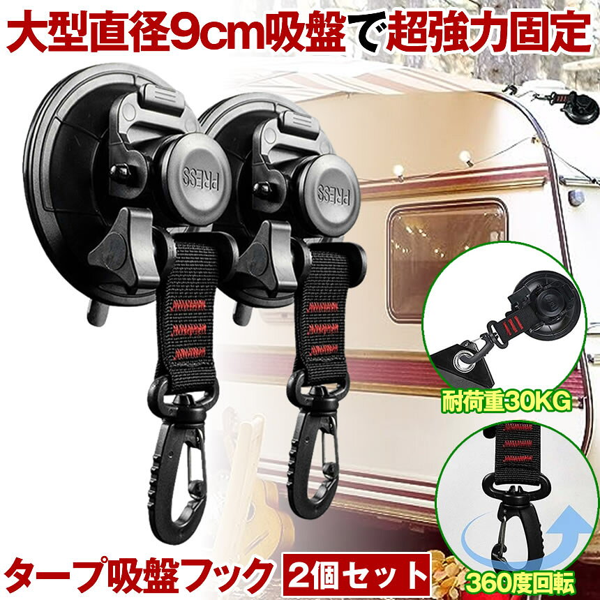 【 お得なセット販売あり 】 カーサイドタープ 吸盤 フック フック付き吸盤 強力 車 タープ サンシェード 直径 9cm ベランダ 固定 カーサイドオーニング テント キャンプ用品 テント用 アウトドア 小物掛け 荷物固定 自動車 荷物 固定 2個 4個 6個 8個 セット SINTAP manaestyle-10000199 マナエスタイル パッケージ画像