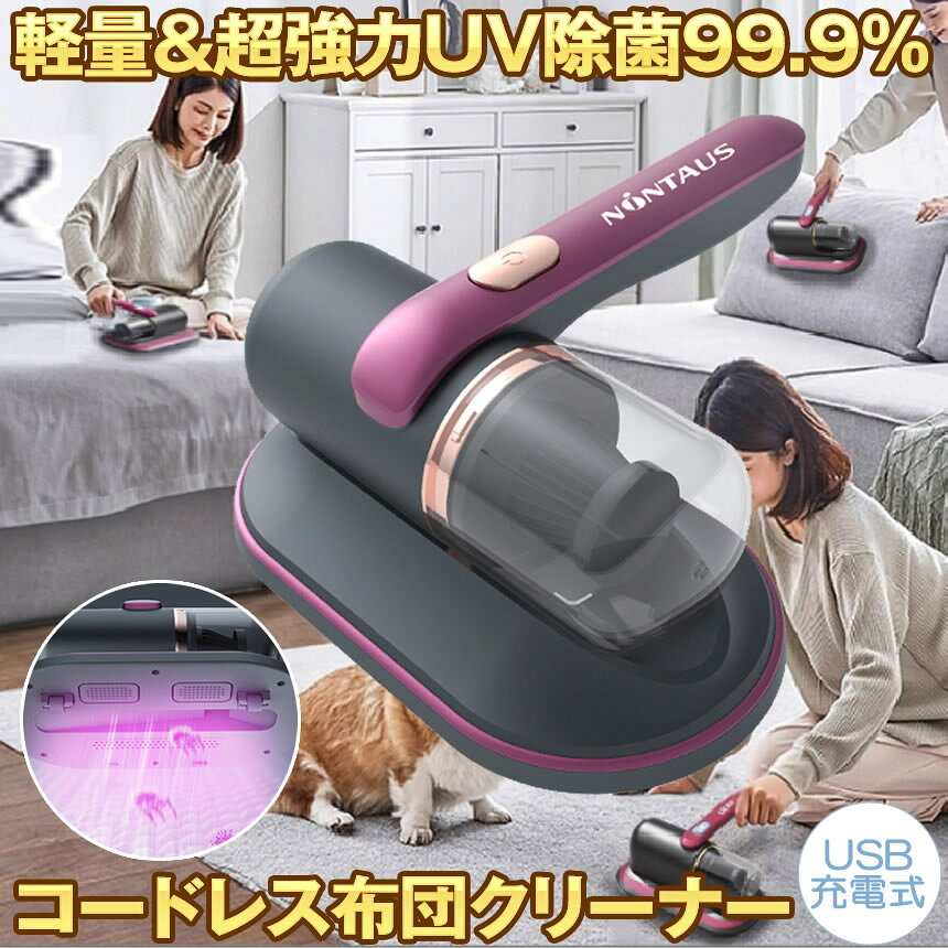 【軽くてコードレス】布団クリーナー カーペットクリーナー ふとん クリーナー 掃除機 コードレス 布団掃除機 布団叩き ダニ 布団 ペットの毛 水洗い UV 除菌 軽量 冬 床 たたき ダニ対策 吸引力 強い 吸引力 紫外線 そうじき 強力吸引 ハウスダスト
