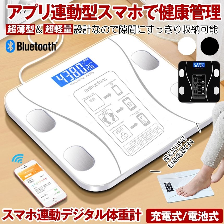 【 スマホで健康管理 】 体重計 ヘルスメーター スマホ アプリ Bluetooth ブルートゥース 乗るだけ デジタル 薄型 軽量 高精度 小型 電源自動ON/OFF 最大180kg バックライト付 電池 充電式 シンプル ボディスケール ヘルスケア 強化ガラス 電子スケール コンパクト