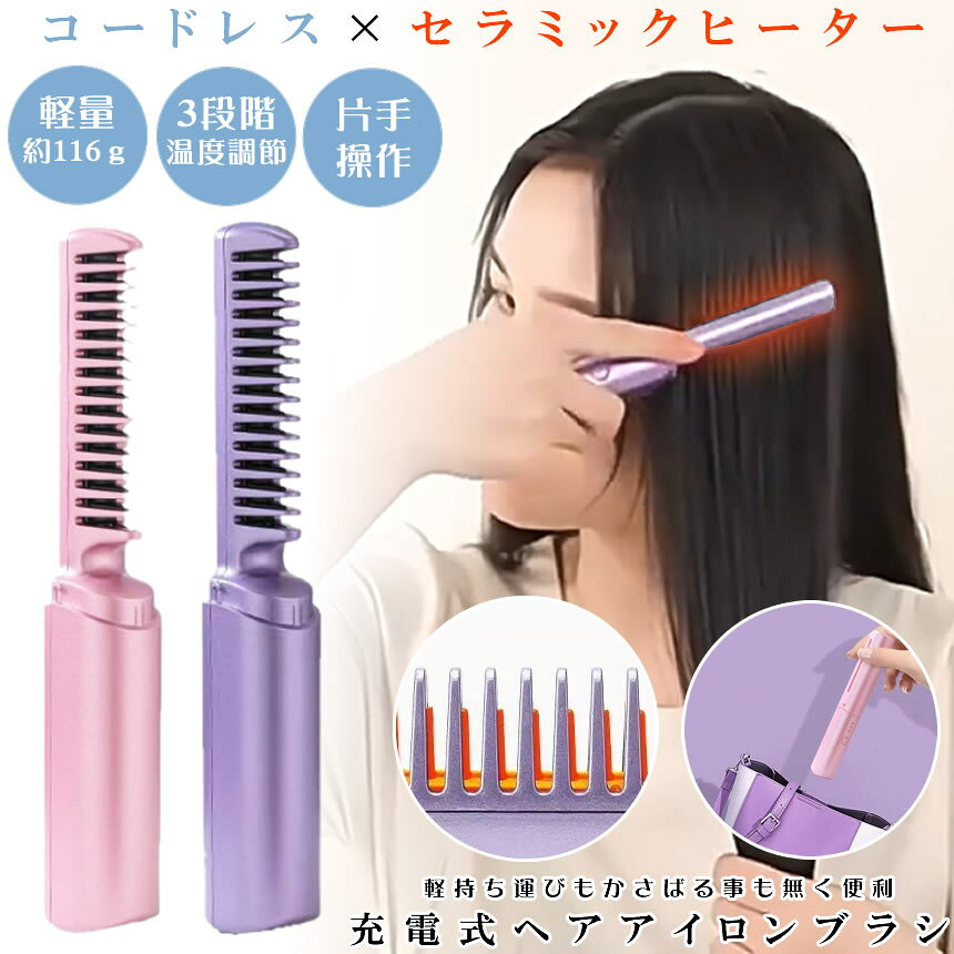 【 コードレス ＆ 超軽量 】 ヘアアイロン ストレート ブラシ ヒートブラシ ミニ アイロン カール ストレートアイロン カールアイロン 電気ブラシ ストレートブラシ 充電式 ブラシ型 3段階温度調整 200度 小型 持ち運び 旅行 出張 通学 通勤 ヘアケア