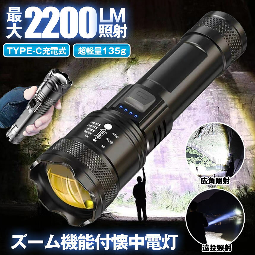 【無駄なモードは不要】当社の懐中電灯は、徹底的に無駄を省いたシンプルな設計が特徴です。ユーザーの操作を最小限に抑え、直感的な操作性を追求しました。複雑なボタン操作や不要な機能は排除し、使いやすさと信頼性を追求しました。約135gという軽量設計でありながら、高い耐久性と信頼性を兼ね備えています。防水性能も備えており、様々な状況下でも安心して使用できます。ユーザーのニーズを第一に考え、使いやすさと持ち運びのしやすさを追求いたしました。【Type-C充電式】Type-C充電インタフェースを採用、便利な充電方法を提供します。同時に製品には双方向充電機能があります。4つのバッテリLEDが点灯すると完全充電を示し、それぞれのLEDはバッテリレベル（25%、50%、75%、100%）を表示します。【片手で簡単。調光機能搭載】暗闇を照らす頼もしいパートナー、それが当社のスライド式調光機能付き懐中電灯です。独自のスライド機構を備え、片手で簡単に明るさを調節できます。複雑な操作は一切不要。必要な明るさに瞬時に合わせられるので、使い勝手が抜群です。軽量でコンパクトながら、強力なLED光源を採用。明るさと省電力を両立し、長時間の使用も可能です。アウトドアや災害時の緊急用途にも最適です。我々の懐中電灯は、暗闇を照らし、安心感を提供することで、あなたの生活をより快適に、安全にします。【安心の防水IPX55仕様】優れた防水性能であるIPX55規格に適合しており、雨や水中での使用に対して優れた耐久性を発揮します。アウトドアや緊急時に信頼できる防水性能が求められる場面で、安心して利用できます。コンパクトながら頑丈で信頼性抜群。防災時にも頼りになる、おすすめの逸品。送料無料