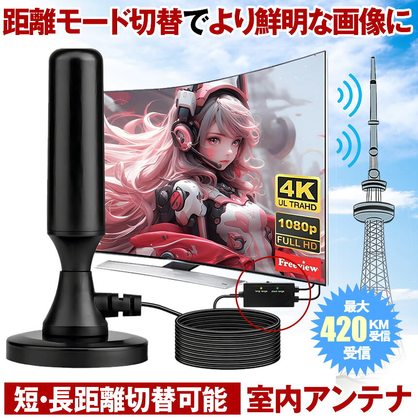 【 鮮明に映る距離モード搭載 】 室内アンテナ テレビ TV 最強 テレビアンテナ 地デジアンテナ 地デジ 信号 ブースター内蔵 4K HD TV 420KM受信範囲 360度全方位受信 アンテナ 高感度 無料視聴 簡単接続 USB式 車載 磁力 固定 高性能 UHF VHF 対応 室内 屋外