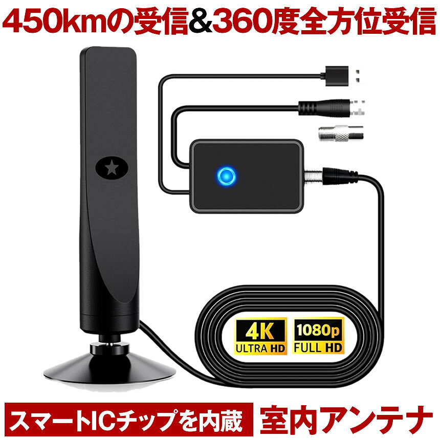 【 長距離信号受信 】 室内アンテナ テレビ TV 最強 テレビアンテナ 地デジアンテナ 地デジ 信号 ブースター内蔵 4K HD TV 450KM受信範囲 360度全方位受信 アンテナ 高感度 無料視聴 簡単接続 USB式 車載 磁力 固定 高性能 UHF VHF 対応 室内 屋外