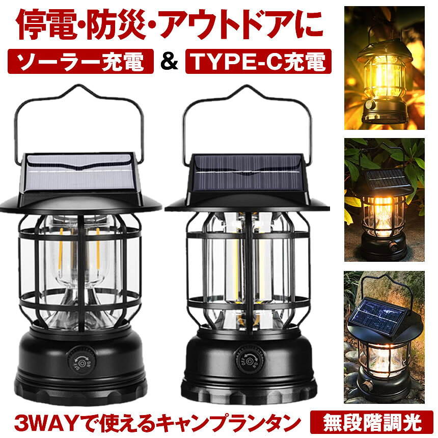 究極の多機能ソーラーランタン——災害時もアウトドアも、優しく美しい灯りを停電時や災害時、真っ暗な空間にポツンとともる優しい光。そんな時に心強い味方となるのが、この多機能ソーラーランタンです。太陽の光で充電できるので電池切れの心配がなく、さらにType-C充電にも対応しているため、曇りの日や緊急時でも安心して使用できます。どんなシーンにも馴染むオシャレなデザイン機能性だけでなく、デザインにもこだわりました。無骨なランタンとは一線を画す、シンプルで洗練されたフォルム。アウトドアやキャンプだけでなく、お部屋のインテリアとしても違和感なく溶け込みます。暖かみのあるオレンジの光が、優しく空間を照らし、ムーディーな夜を演出します。3WAY使用であらゆる場面に対応このランタンは、吊り下げ・手持ち・卓上と、シーンに応じて使い分けることができます。吊り下げて テント内の照明や玄関先に。手持ちで 夜間の移動や散歩時に。卓上に置いて リビングやベッドサイドの照明として。どこにでも持ち運びできるコンパクト設計なので、防災グッズとしても最適です。無段階調光でお好みの明るさに調整可能ランタンの明るさは、シーンに応じて無段階で調整できます。読書や作業には明るく、就寝前にはほんのりとした灯りに。ソーラー充電のランタンとは思えないほど、美しく自然な光を提供します。防水性能でアウトドアでも安心IPX4防水仕様なので、突然の雨や湿気の多い環境でも問題なく使用可能。キャンプや登山、車中泊などのアウトドアシーンはもちろん、ガーデンライトとしても活躍します。ささやかなエコで、地球にも優しい選択を太陽の光を活用することで、電気代を抑えつつ、環境にも配慮。毎日の生活の中で、小さなエコ活動を取り入れてみませんか？こんな方におすすめ！災害時や停電時の備えを考えている方キャンプやアウトドアが好きな方オシャレなランタンを探している方防犯対策として外灯が欲しい方ムーディーな雰囲気を演出したい方このソーラーランタンは、ただの照明ではありません。安心・便利・オシャレの三拍子が揃った、頼れる一台。キャンプや防災グッズとしてはもちろん、日常のリラックスタイムにもぴったりです。あなたの暮らしに、温かみのある優しい光を。★★送料無料★★※北海道は330円、離島地域及び沖縄県は950円にて承ります。