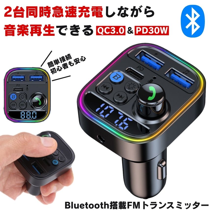 Bluetooth5.3搭載・高音質×急速充電対応クルマ時間を快適に変える、次世代FMトランスミッター「古いカーステレオでスマホの音楽が聴けたら…」「運転中に通話したいけど、音が悪くて会話にならない…」「充電器を2人で取り合うのがストレス！」そんな“車内のプチストレス”をまるごと解消してくれるのが、最新のBluetooth5.3搭載FMトランスミッターです。今お使いの車にBluetooth機能がなくても、シガーソケットに差すだけで、スマホや音楽プレーヤーと簡単にワイヤレス接続が可能に。さらに急速充電・ハンズフリー通話・音楽再生など、多彩な機能をこの一台にギュッと凝縮しました。■ Bluetooth5.3チップ搭載で安定接続＆高音質Bluetooth5.3チップを内蔵し、従来モデルに比べて接続速度・安定性が大幅に向上。トンネルや高速道路でも音切れしにくく、スムーズな音楽再生や通話が可能です。また、AUX入力とUSBメモリにも対応しているため、Bluetooth以外の接続でも高音質で音楽を楽しめます。■ PD30W＋QC3.0の急速充電に対応「ナビや音楽でバッテリーがすぐなくなる…」そんな不安とは今日でさよなら。PD30WとQC3.0の2ポートを搭載しており、スマホ2台を同時に超高速充電できます。従来の充電器に比べて最大4倍の速度で充電できるため、短時間の運転でもしっかり充電できます。■ ハンズフリー通話もクリアにCVCノイズリダクション技術を採用し、通話中のノイズやエコーを大幅にカット。相手の声も自分の声もクリアに聞こえるため、運転中でもストレスなく会話ができます。マイクも内蔵されているため、スマホに触れることなく通話を開始できます。■ USBメモリ＆多音楽形式対応Bluetooth接続はもちろん、USBメモリからの音楽再生にも対応。MP3/WMA/WAV/APE/FLACなど多彩な音楽フォーマットをサポートし、お気に入りの音楽を自由に楽しめます。一度停止した位置を自動で記憶する再生機能もあり、続きから再開できるのも嬉しいポイント。■ 重低音モード搭載！EQボタンで切り替え自在運転中の気分や曲調に合わせて、ボタン一つで「重低音モード」に切り替え可能。迫力あるサウンドでドライブがもっと楽しくなること間違いなし。■ 見やすいLEDディスプレイ＆車両電圧表示機能ディスプレイには周波数・Bluetooth状態・車のバッテリー電圧を表示。異常電圧もすぐに把握できるので、車のバッテリー管理にも役立ちます。■ 夜間運転も快適に。LEDライトでおしゃれ＆実用性◎柔らかく光るLEDライト付きで、夜の運転中もロマンチックな雰囲気に。必要なボタンやポートが暗くてもすぐに見つかります。■ 安全第一。多重保護機能付きで安心過電圧、過電流、過熱、短絡など、車内機器へのトラブルを未然に防ぐ多重保護回路を搭載。長時間のドライブでも安心して使用できます。■ 幅広い互換性＆対応車種iPhone／Android／タブレット／ノートPCなど、Bluetooth機能付きデバイスならほぼすべてに対応。乗用車はもちろん、オフロード車やバントラックなど、12〜24V対応でさまざまな車種に使用できます。■ こんな方におすすめです古い車を使っているが、最新機能を手軽に追加したいハンズフリー通話をもっと快適にしたいドライブ中も高音質で音楽を楽しみたい複数人でスマホを充電したい車内のケーブルをごちゃごちゃさせたくない仕事中や家族での長距離移動に備えて音楽・通話環境を整えたい車内の「できたらいいな」を、この1台で実現。Bluetooth5.3＆PD/QC急速充電搭載FMトランスミッターで、日々の運転をもっと快適に、もっと楽しくしてみませんか？ ★必ずご確認下さい★ ==================================================== 本商品は、電波法令で定められている 技術基準に適合していることを証明する 技適マークが貼付されていない無線機器であり、 日本国内で使用する場合は、 電波法違反になる恐れがございます。 ご使用の際には、十分ご注意下さいますようお願い致します。 詳しくは、最寄りの総務省総合通信局へお問い合わせ下さい。 ====================================================