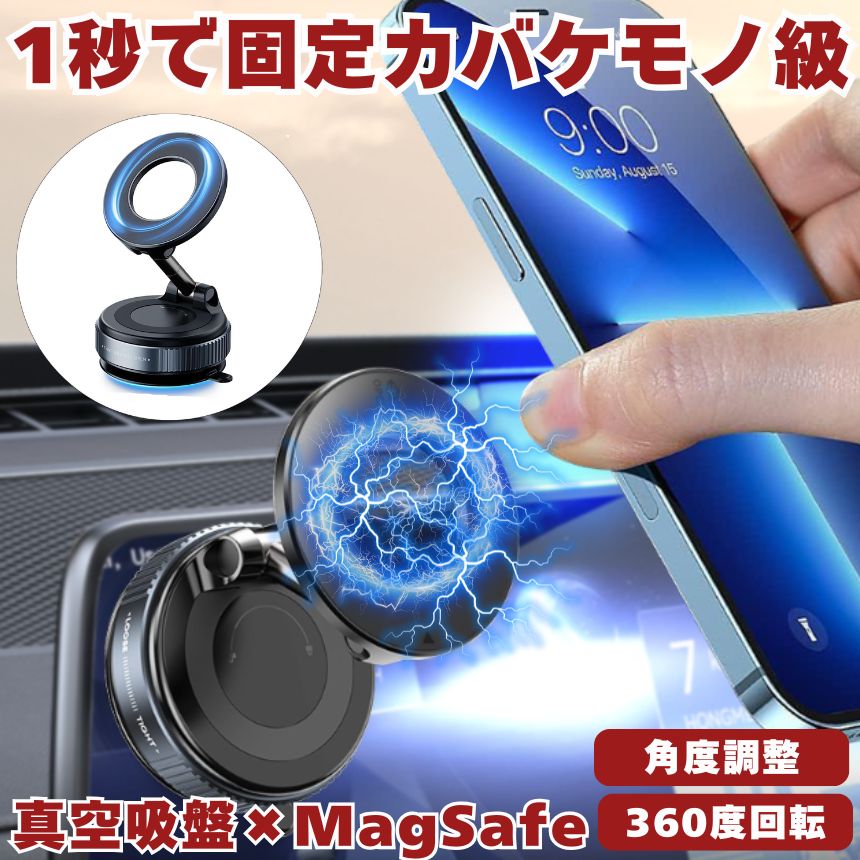 こんなお悩み、ありませんか？スマホスタンドがすぐに倒れて安定しない両面テープや吸盤がすぐに剥がれて使い物にならないMagSafe非対応のスマホだと便利なアクセサリーが使えない角度を細かく調整できず、画面が見づらい車内でスマホを固定したいけど、ダッシュボードがザラザラして設置できない「しっかり固定できない」「すぐ外れる」「角度が合わない」など、小さな不満が積み重なり、結局使わなくなった経験はありませんか？そんなあなたにこそ試してほしいのが、「手動式真空吸着 × MagSafe」**という、次世代のスマホスタンドです。ポイント1：手動式真空吸着で強力固定壁にもガラスにもピタッと吸着！・回すだけで真空状態を作れる最新メカニズム・凹凸のない平面なら場所を選ばず設置可能・最大5kgの荷重に耐える驚異の安定性従来の吸盤式スタンドとは一線を画す、手動式の真空吸着方式を採用。ベースを時計回りに回すだけで内部が真空状態になり、ぴったりと貼り付きます。剥がしたい時は反時計回りに戻すだけで簡単に解除。壁、鏡、冷蔵庫の側面、ガラス、机の天板など、さまざまな場所にしっかりと吸着します。ポイント2：MagSafe対応＆非対応スマホでもOK全スマホユーザーが使える設計！・iPhone 12以降のMagSafe対応機種はそのままOK・付属のメタルリングで他機種も対応可能・どんなスマホでも強力に固定できますMagSafeマグネットで、ワンタッチ装着。iPhoneユーザーならカチッと装着してそのまま使えます。MagSafe非対応機種には、付属の薄型金属リングを貼り付けることでMagSafe化でき、Androidユーザーでも使用可能。誰でも気軽に体験できる汎用性が魅力です。ポイント3：360度自由回転＆フレキシブルな角度調整見やすい位置にいつでもピタッ！・360度回転式のホルダーで縦横自由・上下左右に自由自在な角度調整・手元や目線、状況に合わせてスマホ位置を調整可能動画視聴時にスマホが傾いて見づらい…そんなストレスから解放されます。このスタンドなら、回転・角度の自由度が非常に高く、固定後も細かな微調整が可能。ビデオ通話・レシピ表示・ナビ画面など、どんなシーンでも“ちょうどいい位置”にスマホを配置できます。ポイント4：高耐久＆高級感あるデザイン長く使える＆所有感も満たす！・精密設計の亜鉛合金製アームで高耐久・劣化しにくい高品質素材を使用・ビジネス空間でも映える高級感長期間の使用を想定した耐久性の高い設計。安価な樹脂製と異なり、アーム軸や可動部には亜鉛合金を採用しており、機械的な耐久性にも優れています。オフィスやカフェなど人前でも使いやすい、落ち着いた見た目も魅力です。ポイント5：補助プレート付きで設置場所自由吸着できない場所も諦めなくていい！・凹凸のある面でも吸着可能に・取り外し後も跡が残りにくい安心設計補助プレートを使えば、多少凹凸のある壁面や木目調のダッシュボードにも設置可能。どこでも使えるスマホスタンドに進化します。こんな人にオススメ！iPhoneユーザーでMagSafeを活用したい方AndroidユーザーでもMagSafeアクセサリーを使いたい方壁やガラスにスマホを固定して使いたい方キッチンでレシピを見ながら調理したい方車内でスマホをナビ代わりに使いたい方安定性・自由度・見た目を全部妥協したくない方貼るだけ。回すだけ。カチッとつけるだけ。」——それだけで、あなたのスマホライフが一変します。自宅でも、職場でも、車内でも。“どこでも最適なスマホ環境”が、あなたの手のひらに。今こそ、“スマホスタンド難民”を卒業しましょう。送料無料