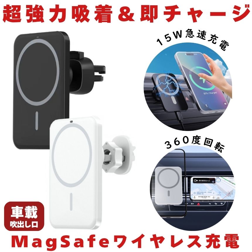＼27日迄！5％OFF+P2倍／Cartist ワイヤレス充電器 車載 magsafe 車載ホルダー 15W 車 スマホホルダー マグネット マグセーフ エアコン吹き出し口用 急速充電 iPhone 14 13 12 シリーズ Android 対応 充電 充電器 車 車用 スマホ