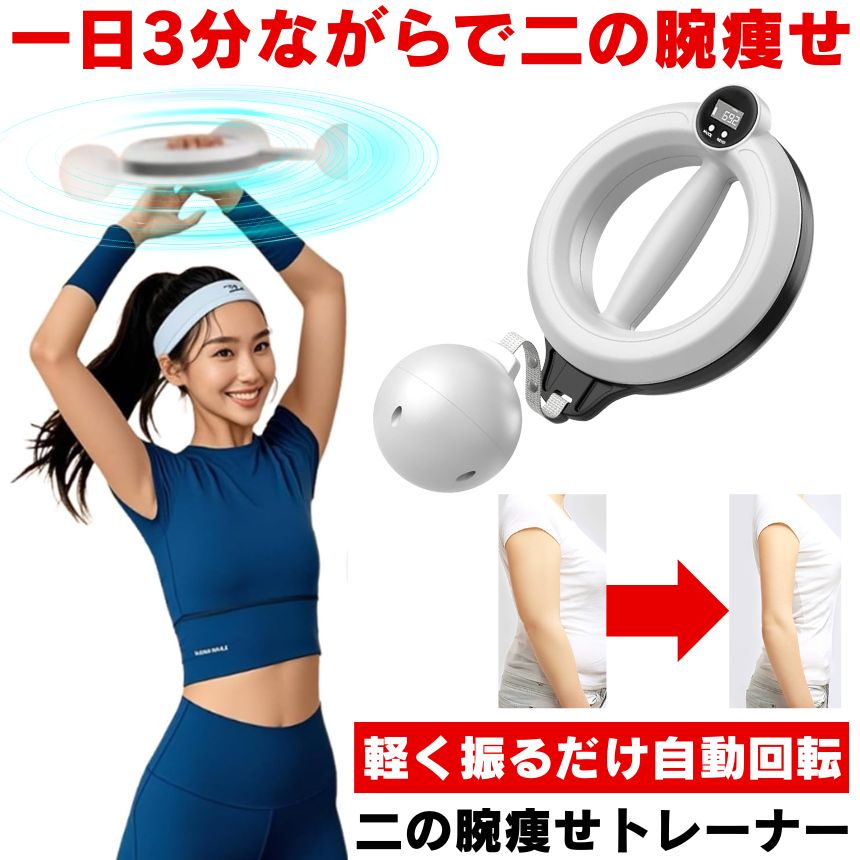 二の腕 トレーニング ダイエット器具 筋トレ 二の腕痩せ ダイエット 前腕 手首 腕 女性 痩せ トレーナー スワンアーム 肩 姿勢 副乳 脇肉 スリム 猫背 男性 エクササイズ 時短 自宅 簡単 胸筋 筋力 バスト アップ フィットネス ながら 室内 グッズ