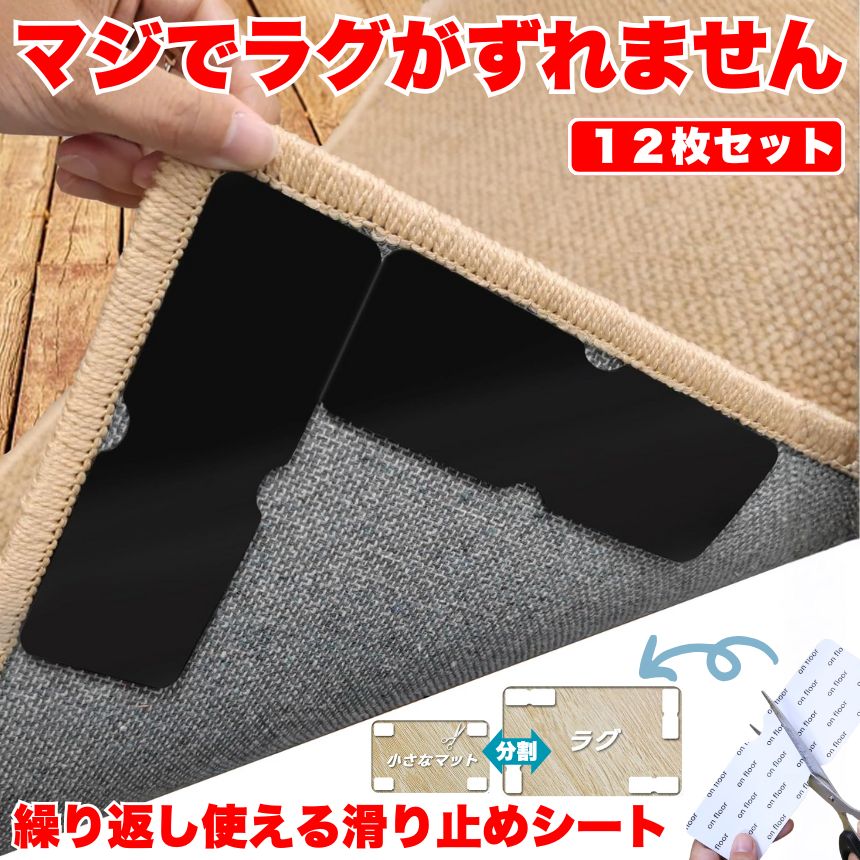 【12枚入り】 滑り止めシート すべりどめ シート すべり止めシート すべり止めテープ 滑り止めシール 滑り止めテープ カーペット 滑り止めマット 滑り止め シール 吸着 マット ソファ ラグ ラグマット 強力 ズレ防止 繰り返し利用 manaestyle-10000609 マナエスタイル パッケージ画像