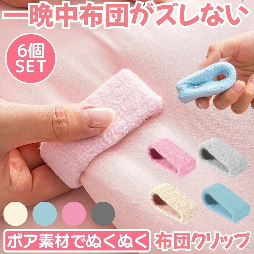 【今だけ最大20％OFFクーポン】 【冷たくないボア素材】 布団 ズレ 防止 クリップ 6個セット ずれ 強力 布団クリップ ズレ防止 シーツクリップ 挟むだけ 簡単取り付け 掛け布団 毛布 布団カバー ベットシーツ 寝具 滑り止め 布団固定 ベッドシート 可愛い おしゃれ manaestyle-10001166 マナエスタイル サンプル画像2