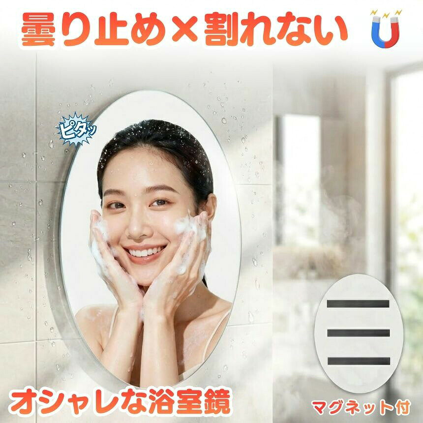 鏡 マグネット お風呂 浴室鏡 バスミラー ミラー 磁石 曇らない くもらない くもり止め 曇り止め 割れない パネルミラー 樹脂ミラー 浴室ミラー 軽量 DIY リフォーム 浴室 風呂 バスルーム 洗面所 賃貸 ユニットバス ロッカー 玄関 冷蔵庫