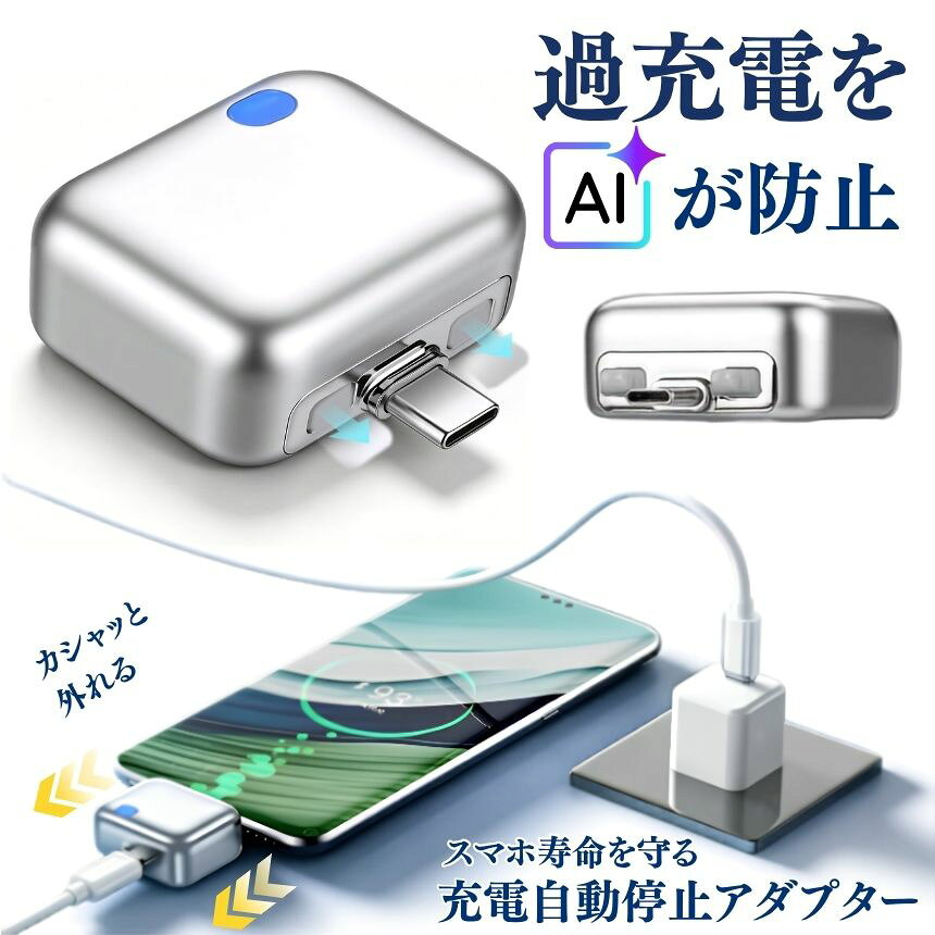 【バッテリー寿命を守る】 スマホ 充電器 アダプター 自動分離 Type-C 充電アダプター AI認識搭載 満充電自動分離器 iPhone Android イヤホン 電動シェーバー ノートパソコン タブレット スマートウォッチ ワイヤレスイヤホン 140W