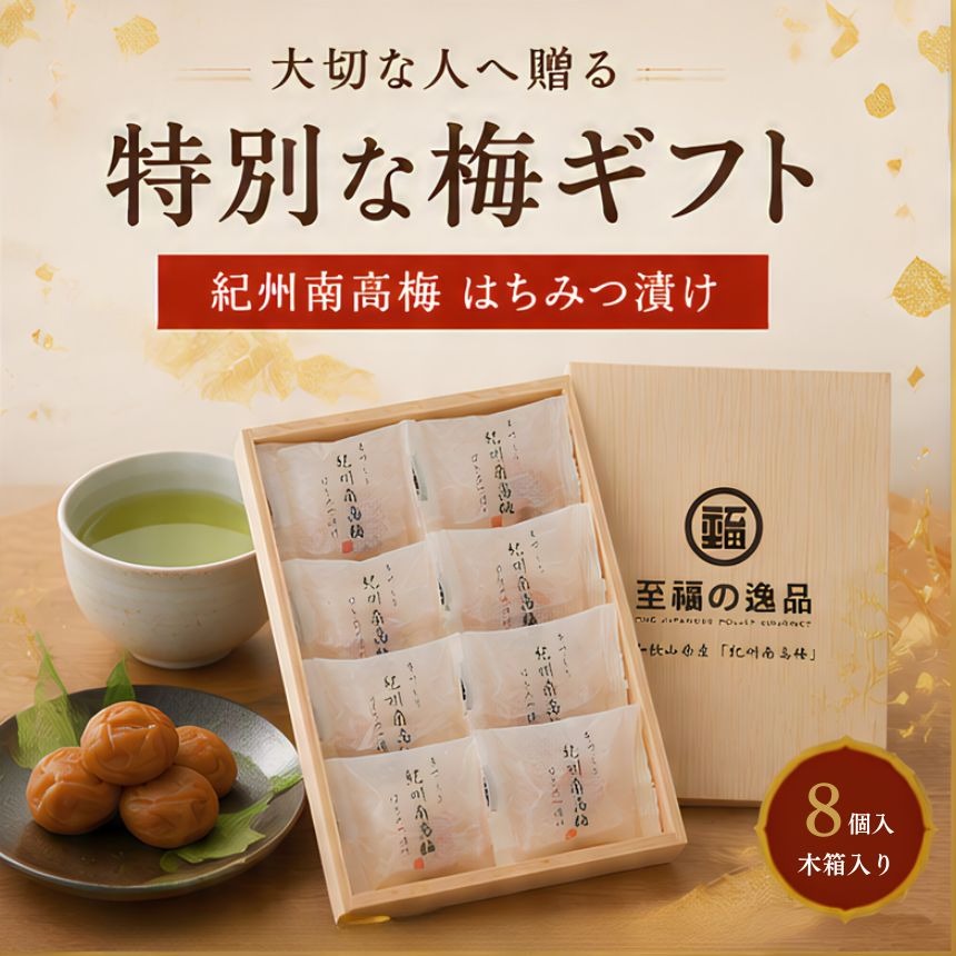 「大切な人に、ちゃんと喜ばれるものを贈りたい。」そんな想いに応える、特別な梅ギフトです。和歌山県産の紀州南高梅を一粒ずつ丁寧に包装し、美しい木箱に8個収めました。「至福の逸品」の紙袋付きで、贈り物としての上品さも魅力です。ふっくらとした紀州南高梅をはちみつ漬けに仕上げ、梅本来の酸味にまろやかな甘みをプラス。酸っぱすぎず、やさしく上品な味わいを楽しめます。白米にはもちろん、焼酎などのお酒と合わせてもおすすめ。一粒ずつゆっくり味わう、贅沢なひとときをお楽しみいただけます。父の日・母の日・敬老の日・誕生日・記念日・季節のご挨拶などの贈り物におすすめ。量ではなく「質」を贈る、食品ギフトです。内容量： 8個原料： 和歌山県産 紀州南高梅荷姿： 木箱入りパッケージサイズ： 約16.2×21.3×2.6cm賞味期間： 商品ラベルに別途記載※商品の仕様・パッケージ等は予告なく変更となる場合がございます。送料無料