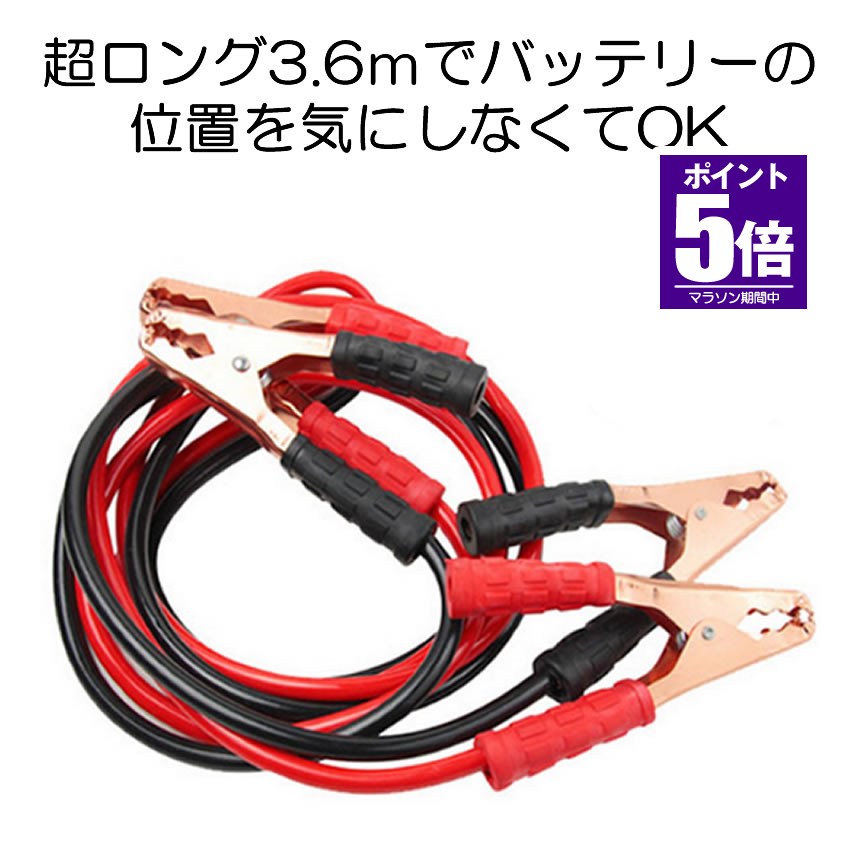 どんな車の駐車向きでも困らない超ロング3.6mタイプのスーパーブースターケーブルが登場!!!もしもは明日起こるかも!!電気の消し忘れやバッテリーの使いすぎでのバッテリー上がりなど…ガス欠からのバッテリー上がりもこれで解決!!!!遠出をした際や旅行先でバッテリーが上がってしまったなんて話し、よく聞きませんか？そんな大事な時間を潰してしまわないように万が一の事を考えてこのケーブルを常備しましょう。持ち運びに便利であまり場所をとりません。お車のトランクに積んでおくとバッテリーが上がってしまった時や緊急時に大変助かります。送料無料※北海道は+330円UP、離島地域及び沖縄県は+950円UPにて承ります。