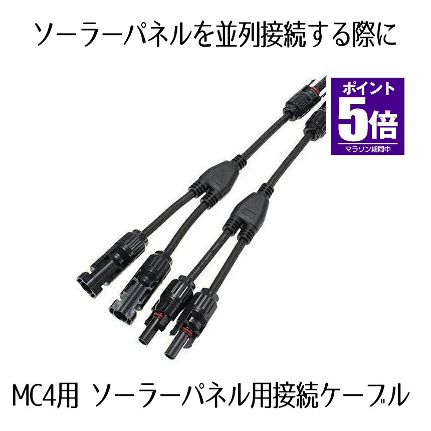 ■商品説明■ MC4型コネクタの付いたソーラーパネルを並列接続する際のY型ケーブルです。 定格電圧　1000(V) 動作電流：30A（6mm2）,20A（4mm2） 保護クラスclassII 防水等級IP67 （完全防水） ★メール便　送料無料★
