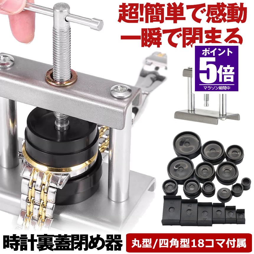 腕時計メンテナンスの必需品、裏蓋を自分で簡単に閉じるための裏蓋閉め機です。 自分で時計の裏蓋を閉められるに役に立ちな工具です。 腕時計メンテナンスの必需品 裏蓋閉め機でございます。 【完全なサイズ】 18種類アダプター金属芯コマ付属、上品で長持ち。ABS樹脂で作られて、取り付け方が簡単、腕時計にも傷つけない。 金型規格 50/48 mm、46/44 mm、42/40 mm、38/36 mm、34/33 mm、32/31 mm、30/28 mm、 26/24 mm、23/21 mm、20/18 mm、16 mm、25/20（平）、 四角45 mm、40 mm、35 mm、30 mm、25 mm、20 mm。 時計のサイズに合わせて替えられるコマ18種類付きで、お持ちの様々な時計に対応します。 修理や電池交換の際、裏蓋を自分で簡単に開ける、閉じるため工具セットです。 使用： 1合わせるサイズを選択します。 2本体に接続します。 3上と下両方を固定します。 4本体を捻って蓋が締めます。 ★★送料無料★★※北海道は330円、離島地域及び沖縄県は950円にて承ります。
