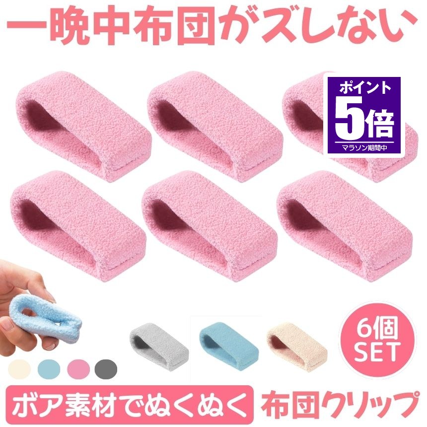 【冷たくないボア素材】 布団 ズレ 防止 クリップ 6個セット ずれ 強力 布団クリップ ズレ防止 シーツクリップ 挟むだけ 簡単取り付け 掛け布団 毛布 布団カバー ベットシーツ 寝具 滑り止め 布団固定 ベッドシート 可愛い おしゃれ 布団固定 寒さ対策 ボア もこもこ 針なし