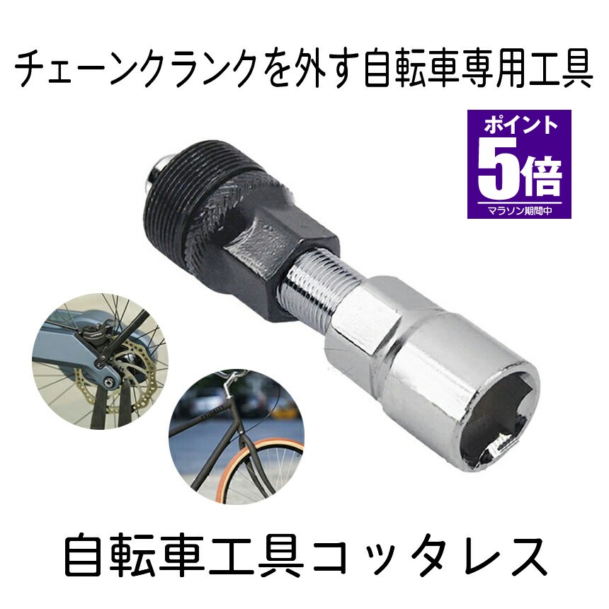 【今だけ最大20％OFFクーポン】 自転車工具 コッタレス クランク 抜き 工具 メンテナンス 便利 グッズ アイテム