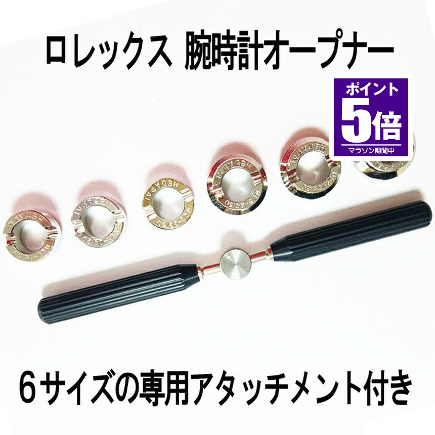■商品説明■ ロレックス専用オープナーです。ロレックス・オイスターケース裏蓋の専用品です。ボーイス、レディースの開閉も可能な6サイズの専用アタッチメント付き。修理して大事に使われると、時計に対する愛情も増してくることでしょう。本格的なオープナーですので、時計職人さんも使用されてるらしいです。ロレックスをお持ちの方々、長くご使用をお考えのことと思います。ぜひ ご検討下さいませ。 【アタッチメントサイズ】A径 長さ 18.5mm 重さ 25gB径 長さ 20.2mm 重さ 25gC径 長さ 22.5mm 重さ 24gD径 長さ 26.5mm 重さ 31gE径 長さ 28.3mm 重さ 28gF径 長さ 29.5mm 重さ 32g★★送料無料★★※北海道は330円、離島地域及び沖縄県は950円にて承ります。