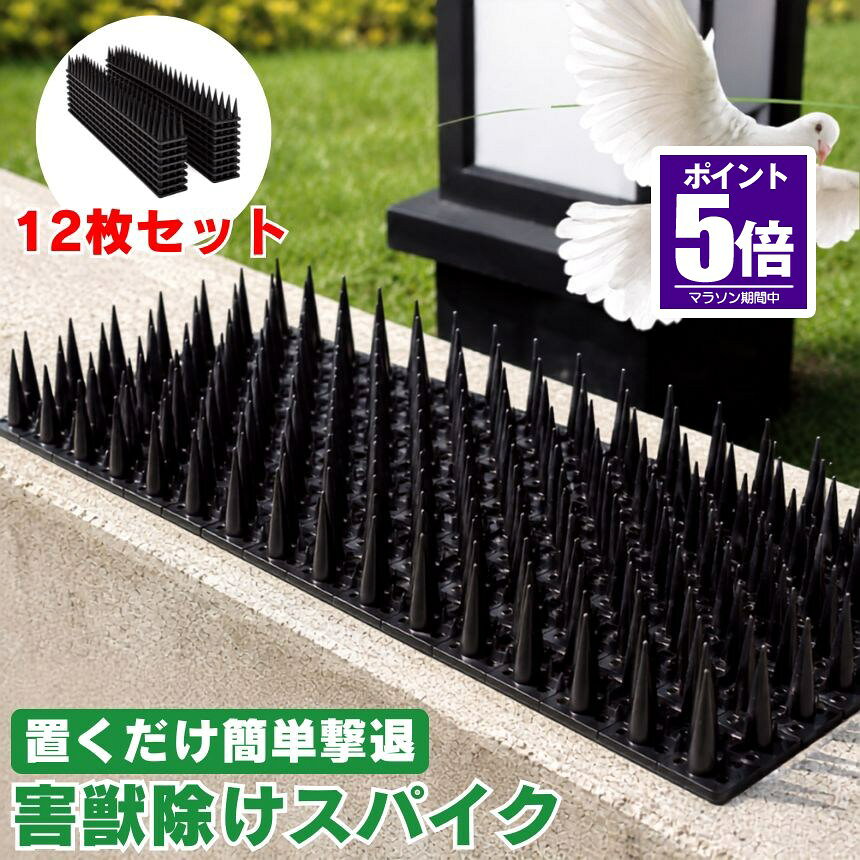 「またフン…」「せっかく掃除したのに…」ベランダや室外機、屋根の上を見るたびにため息をついていませんか？鳥のフン害は、見た目が汚いだけではありません。悪臭、不衛生、騒音、金属腐食、さらにはアレルギーや感染症リスクまで…。毎日の掃除ストレスや「また来るかも」という不快感に悩まされている方は非常に多いです。そんな“繰り返す被害”を物理的にしっかり対策できるのが、鳥よけスパイクです。本製品は、鳥が「止まりたくない」と感じる絶妙な刺激を与えるスパイク構造を採用。ただ追い払うだけではなく、“そもそも近寄らせない環境”を作ることで、フン害・騒音・侵入被害を根本から防ぎます。しかも、約3.5cmのロングスパイク仕様。一般的な短いスパイクでは対応しづらい、足の長い鳥や大型の鳥にも効果を発揮します。「設置しても意味がなかった…」という失敗を避けたい方にもおすすめです。さらに重要なのは、“安全性”。鋭利すぎる危険な金属製とは異なり、鳥類保護協会の要求にも配慮した設計で、鳥を傷つけるのではなく「ここには止まりにくい」と感じさせる構造。人やペットにも配慮された安全スパイクなので、ご家庭でも安心してお使いいただけます。【こんなお悩みにおすすめ】・ベランダに毎日フンをされる・エアコン室外機の上に鳥が来る・早朝の鳴き声がうるさい・猫やネズミの侵入を防ぎたい・掃除の手間を減らしたい・見た目を損なわず対策したい本製品は、耐久性にも徹底的にこだわりました。材質には高品質ポリプロピレン（PP）を採用。強い紫外線、豪雨、雪、真夏の高温、冬場の低温にも強く、長期間しっかり使用可能です。さらに、・耐熱性・耐薬品性（酸・アルカリ）・耐湿性にも優れており、金属製のようにサビる心配もありません。「せっかく買ったのにすぐ劣化した…」そんな安物によくある悩みを軽減し、屋外でもメンテナンスフリーで使える経済的な設計です。また、設置のしやすさも大きな魅力。ハサミで簡単にカットできるので、狭い場所や細かいスペースにもピッタリ対応。さらに柔軟性のある素材だから、平面だけでなく曲面にもフィットします。12本を自由に連結できるため、・ベランダ・屋根・フェンス・室外機・軒先・天井・ガーデニング周辺・工場設備など、設置場所に合わせて自在にレイアウト可能。難しい工事も不要です。しかも本製品は、“鳥だけ”ではありません。猫、犬、ネズミなどの侵入防止にも活躍。大切なお庭や設備を、イタズラや侵入被害から守ります。「もっと早く設置すればよかった」そう感じる方が多いのは、“毎日のストレスが減る”から。フン掃除の回数が減る。臭いが気になりにくくなる。鳴き声で起こされにくくなる。ベランダを気持ちよく使える。たったそれだけで、日常の快適さは大きく変わります。「対策してもどうせまた来る…」そんな諦めを、“来づらい環境作り”へ。見た目を損なわず、しっかり撃退。ベランダ・屋根・室外機の悩み対策に。今こそ、快適な空間を取り戻してください。 ★★送料無料★★※北海道は330円、離島地域及び沖縄県は950円にて承ります。