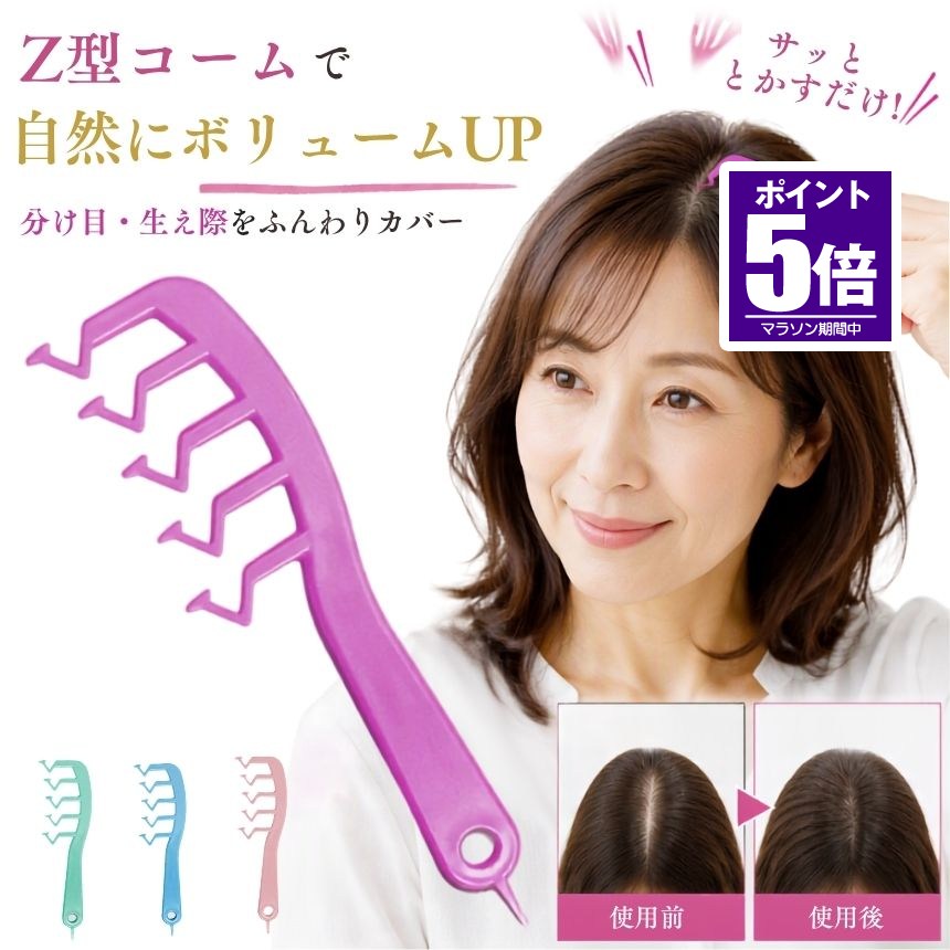 分け目・生え際が気になる朝に。サッと整えて、ふんわり垢抜けヘアへ「朝、鏡を見ると分け目がくっきりしている…」「トップがぺたんとして、なんだか髪型が決まらない」「生え際が気になるけど、毎朝ドライヤーでセットするのは面倒…」「ヘアセットが苦手で、うまくふんわり仕上げられない」そんな髪のお悩みに、Z型ヘアコーム。髪を少量すくって反対側へ自然に流すことで、気になる分け目を整えながら、ふんわりとしたニュアンスのあるヘアスタイルを作りやすくします。難しいテクニックは必要ありません。コームで髪をすくって、反対側へとかすだけ。忙しい朝でも手軽に使えるので、「時間もないし、スタイリングも苦手」という方にもおすすめです。分け目を変えるだけで、髪の印象が変わる髪の分け目は、顔まわりの印象を左右する大切なポイント。いつも同じ場所で分けていると、分け目がくっきり見えたり、トップがぺたんとした印象になったりすることも。Z型ヘアコームなら、髪を少量ずつすくって反対方向へ流すことで、分け目を自然に整えやすく、トップにふんわりとした印象をプラス。「いつもの髪型なのに、なんとなく垢抜けない…」そんなときにも、手軽なスタイリングアイテムとして活躍します。生え際・分け目が気になるときにも白髪染めをしていても、髪の分け目や生え際が気になってしまうことはありませんか？髪が一直線に分かれていると、地肌や生え際が目立って見えることがあります。そんなときは、髪の流れを少し変えて自然に整えるのがおすすめ。Z型ヘアコームで髪を少量すくい、反対側へ流すことで、分け目を自然な印象に整えるスタイリングをサポートします。白髪を染める・隠すためのものではなく、髪の流れを整えることで、気になる部分を目立ちにくく見せるためのスタイリングアイテムです。不器用でも使いやすいシンプル設計「ブラシやドライヤーを使ったセットは苦手…」「美容院のようなふんわりヘアにしたいけど、自分では難しい…」そんな方にも使いやすいのがポイント。使い方はとてもシンプルです。髪を少量すくう → 反対側へとかすこの動作をすることで、髪の流れを整えながら、自然なボリューム感のあるスタイルを目指せます。毎朝のヘアセットに取り入れやすく、忙しい日の身支度にも便利。仕事へ行く前はもちろん、ちょっとした外出や人と会う日など、「今日は少しきれいに整えておきたい」という場面にもおすすめです。使い方はかんたん4STEPSTEP1｜分け目を整える細い柄の部分を生え際に当て、頭頂部までスライドさせます。まずは分け目を整え、好みの位置に調整してください。STEP2｜髪を少量すくう分け目から約2cmほど離れた位置にコームの先端を差し込み、髪の毛を少量つかみます。STEP3｜反対側へ流すつかんだ髪を、そのまま分け目の反対側へとかします。髪を少量ずつ調整することで、自然な流れを作りやすくなります。STEP4｜仕上げて完成好みの形に整えたら、必要に応じてスタイリングスプレーなどでセット。ヘアスタイルをキープしやすくなります。朝の「あと少し」を手軽に整える忙しい朝は、髪のセットにたっぷり時間をかけるのは難しいもの。でも、髪型が決まらないまま出かけるのも気になる…。そんなときに、サッと取り出して気になる分け目やトップを整えられるZ型ヘアコーム。「今日は分け目が気になる」「トップがぺたんとしている」「もう少しふんわり見せたい」そんなときの仕上げに取り入れることで、いつものヘアスタイルを自然に整えるのをサポートします。こんな方におすすめ・分け目や生え際が気になる・トップがぺたんこになりやすい・自然なふんわりヘアにしたい・白髪染め後の生え際や分け目が気になる・ヘアセットが苦手・朝のスタイリング時間を短くしたい・ドライヤーやブラシを使ったセットが苦手・美容院のようなニュアンスのある髪型を目指したい・外出前に手軽に髪を整えたい「難しいスタイリングは苦手。でも、髪型はきれいに整えたい。」そんな方におすすめしたい、Z型ヘアコーム。髪を少量すくって、反対側へ流すだけのシンプルな使い方だから、毎日の身支度にも取り入れやすいアイテムです。分け目・生え際・トップの印象が気になるときに、いつものヘアセットにプラス。忙しい朝でも手軽に、自然でふんわりとした垢抜けヘアを目指してみませんか？送料無料