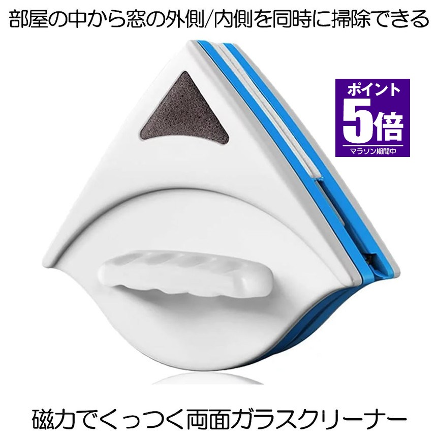 【窓両面同時掃除ツール】最新版両面ガラスクリーニングツールは超強な磁石を採用され、強力な吸着力効果があって、高い二重窓のため、3〜8mmメートルの厚さまで使用できます。使用した場合：高層ビル，ベランダ，オフィス，浴室など，窓内外を清掃した。【三角形破壊抵抗設計】両面ガラスクリーナーは科学的なデザインで隅々までも拭きやすい仕様になっています?特に縁部部分はガラスの隅角と死角をもっと良い清潔なことができます。普通の雑巾に比べ、汚れ落ち抜群です。スポンジにはガラスの水滴跡に非常に効果的で、柔らかいでガラスの上に痕跡も殘ないです。【ロープ付き 落下防止安全】裏側のクリーナーが落ちないように落下防止のヒモが付いているので安心に使えます。これで掃除がしづらかった出窓や格子付き窓もラクラクお掃除できます。とても安全で便利な磁気ガラスワイパーです。本体は軽く、体積も小さいです。★★送料無料★★※北海道は540円、離島地域及び沖縄県は2500円にて承ります。