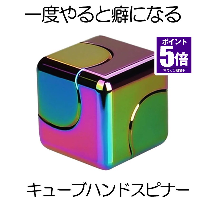 新型のキューブハンドスピナー 欧米で大流行しており、様々な形の中でも 珍しい四角いキューブ形の虹色ハンドスピナーです。 暇潰し、ストレス解消に 暇潰しをしたくなる、手持ち無沙汰、なんとなく 落ち着かなく不安、ストレスや禁煙中などで イライラする、なんとなく憂鬱などのモヤモヤした 感情を解消するためにお役立てください。 送料無料 ※北海道は+330円UP、離島地域及び沖縄県は+2000円UPにて承ります。