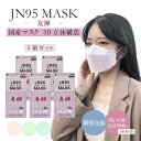 〈2022年3月度 月間優良ショップ受賞！〉【JN95生産終了ファイナルセール】◇友禅5箱まとめ◇在庫がなくなり次第終了【日本製】JN95 マスク 立体マスク 不織布 正規品 1箱30枚入り 個別包装 4層構造 3D 血色マスク 韓国マスク 快適立体マスク 大人マスク