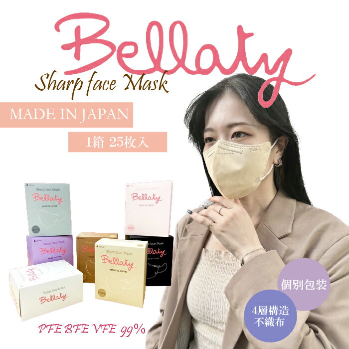 2022年3月度 月間優良ショップ受賞 【Bellatyベラッティ】日本製 不織布 血色マスク アイドルマスク 不織布マスク 個包装 デザインマスク カラーマスク くちばし型 J-95 Bellaty 日本製 立体型…